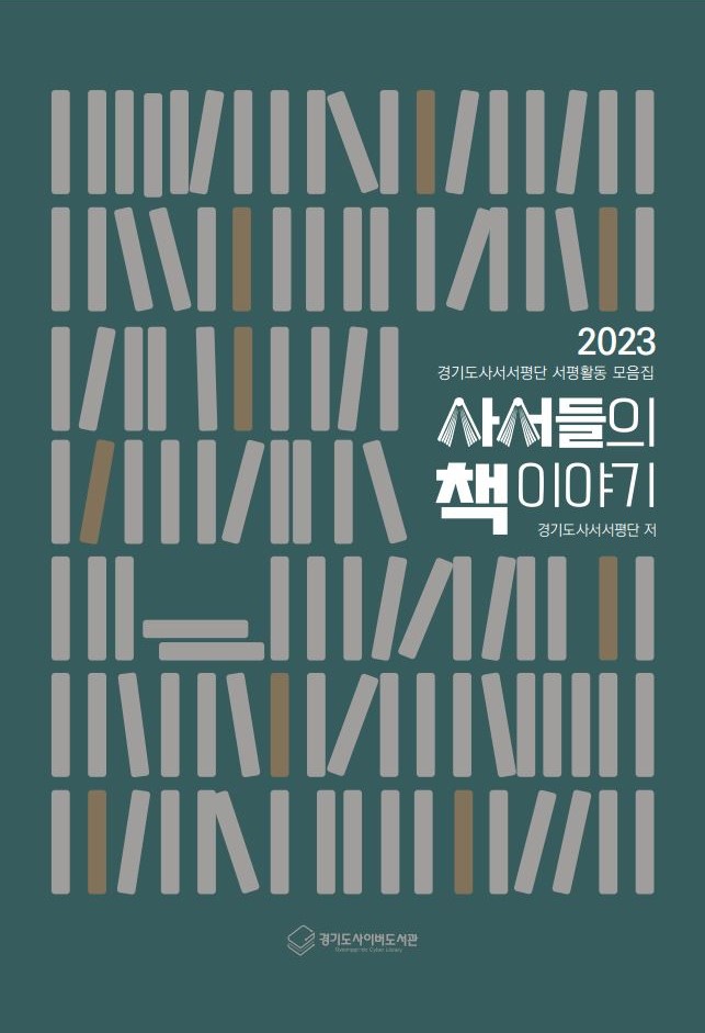2023년 사서들의 책 이야기는 경기도사서서평단이 한 해 노력의 결실로 작성한 서평을 묶은 서평집입니다.