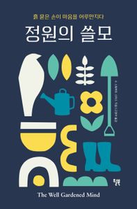 정원의 쓸모