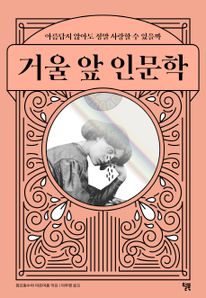 거울 앞 인문학