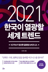 한국이 열광할 세계 트렌드(2021)