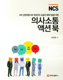 NCS 의사소통 액션북