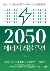 2050 에너지 레볼루션
