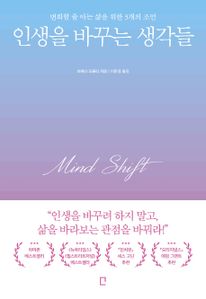 인생을 바꾸는 생각들
