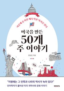 미국을 만든 50개 주 이야기