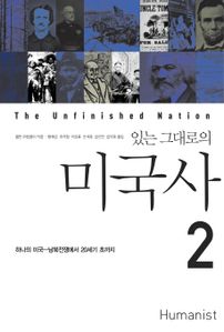 있는 그대로의 미국사. 2