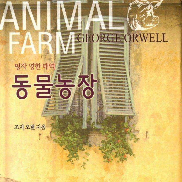 동물 농장 1 (Animal Farm)