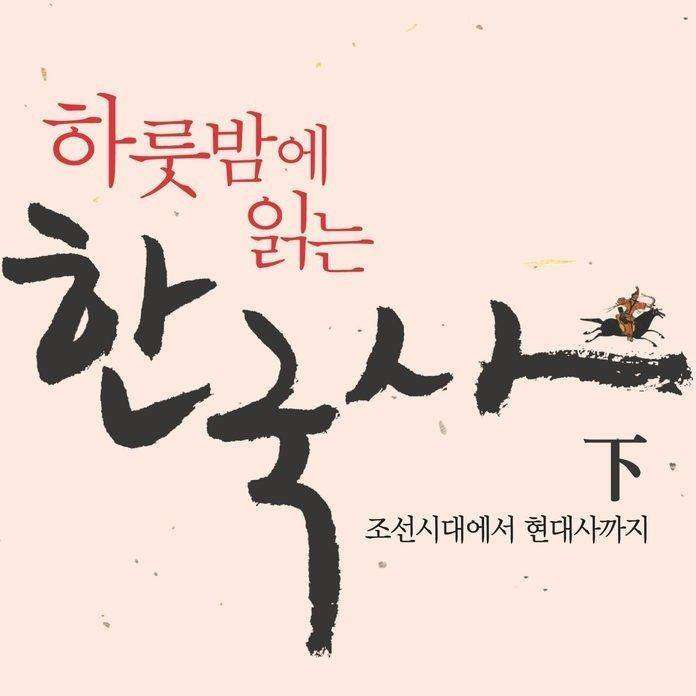 하룻밤에 읽는 한국사 - 하