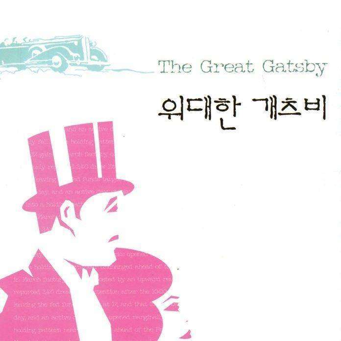 위대한 개츠비 (The Great Gatsby)