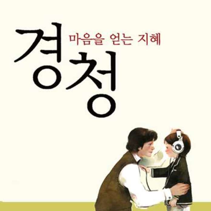 경청 2편
