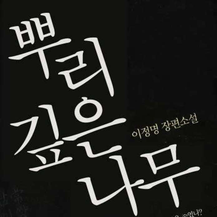 뿌리 깊은 나무