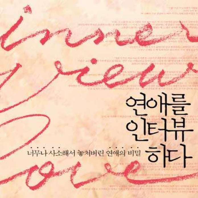 연애를 인터뷰하다