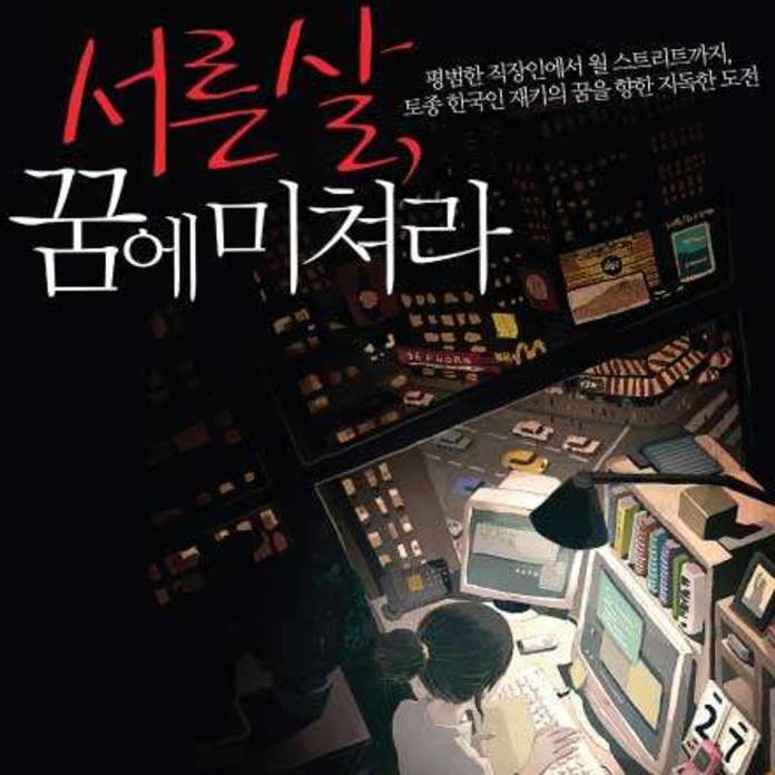 서른살, 꿈에 미쳐라