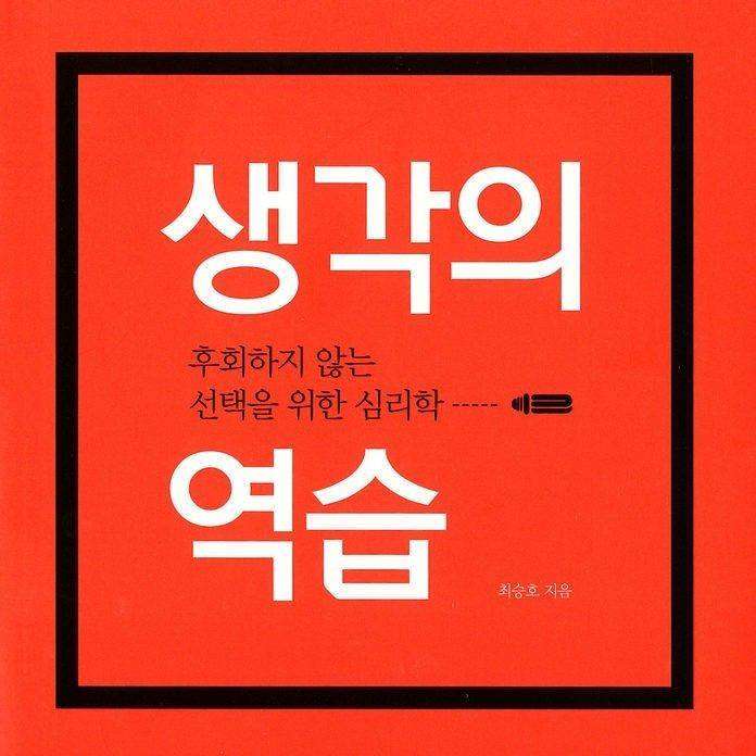 생각의 역습 [요약/축약]