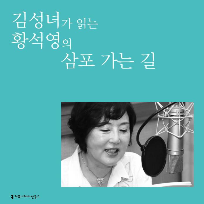삼포 가는 길 (배우 김성녀 낭독)