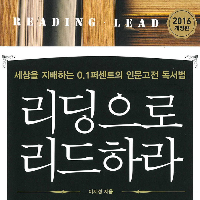 리딩으로 리드하라 [요약/축약]