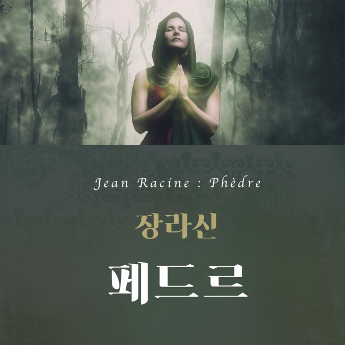 페드르 [요약/축약]