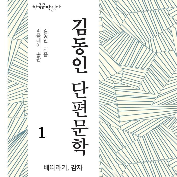 김동인 단편문학 1 - 한국문학읽다