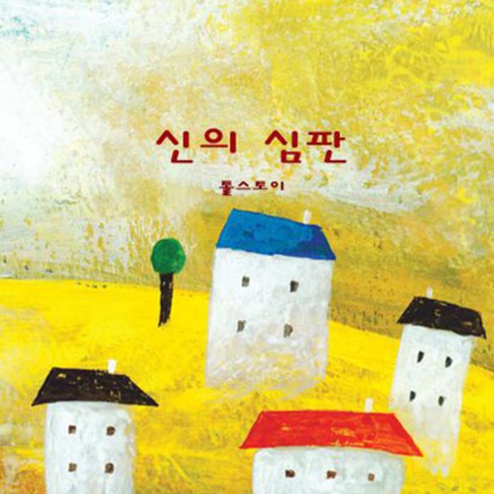신의 심판