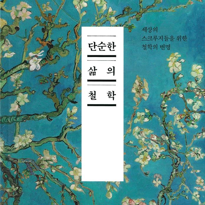 단순한 삶의 철학