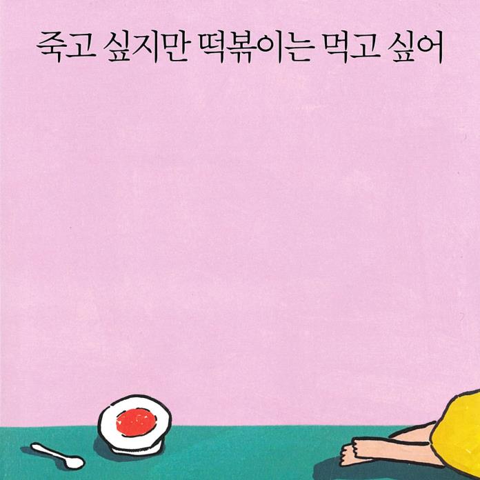 죽고 싶지만 떡볶이는 먹고 싶어