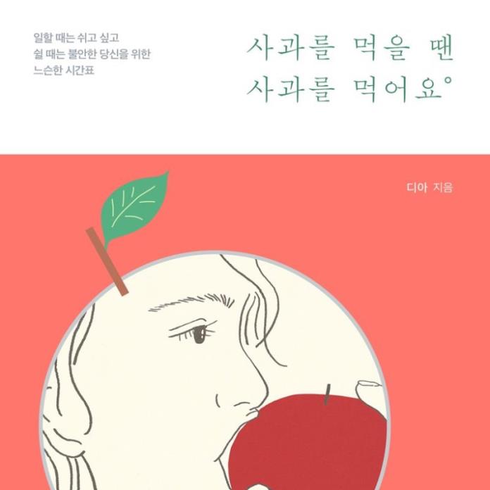 사과를 먹을 땐 사과를 먹어요