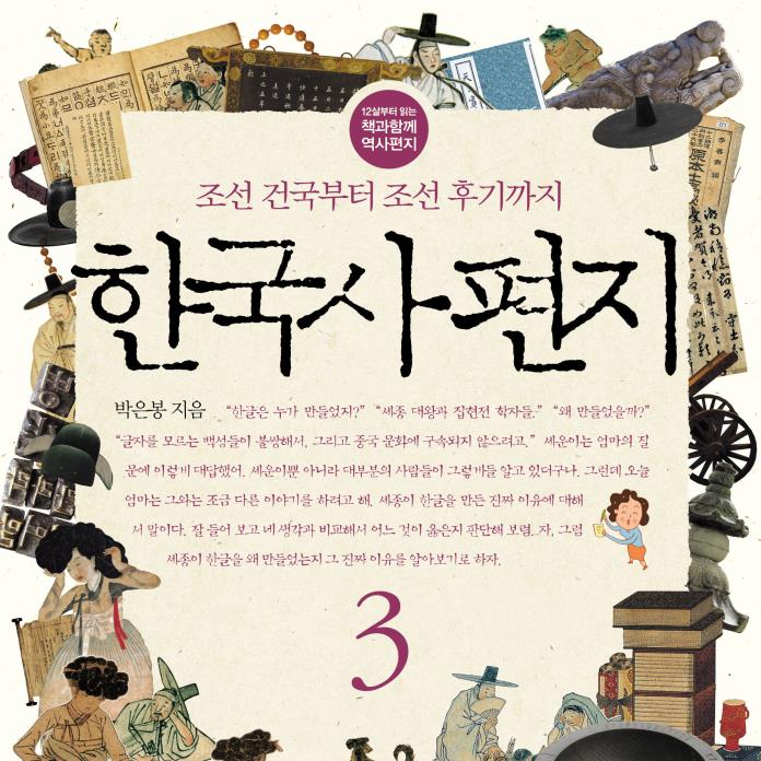 한국사 편지 3 : 조선 건국부터 조선 후기까지