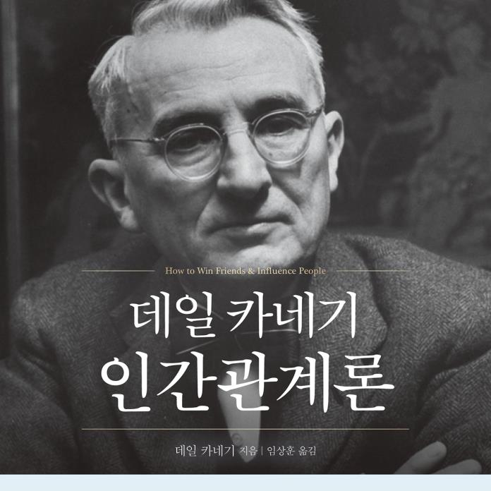 데일 카네기 인간관계론