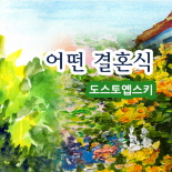 어떤 결혼식