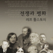 명작 다이제스트-전쟁과 평화