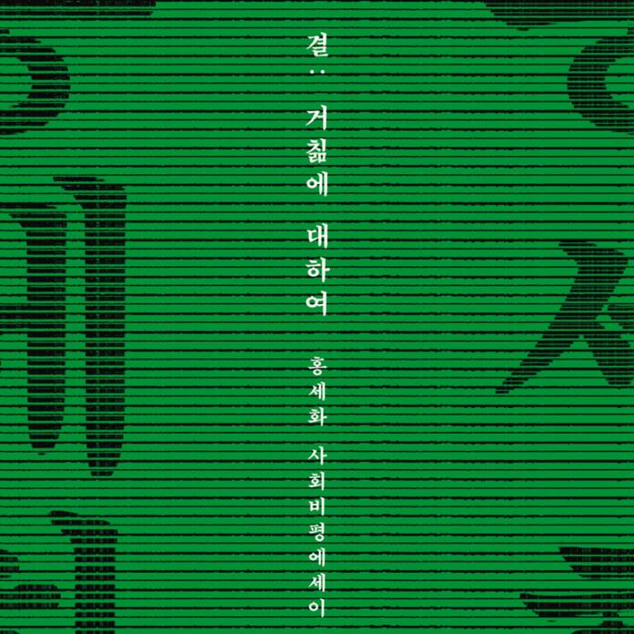 결 : 거칢에 대하여