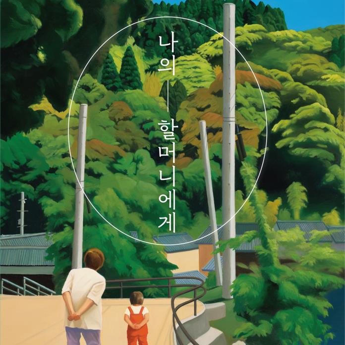 나의 할머니에게