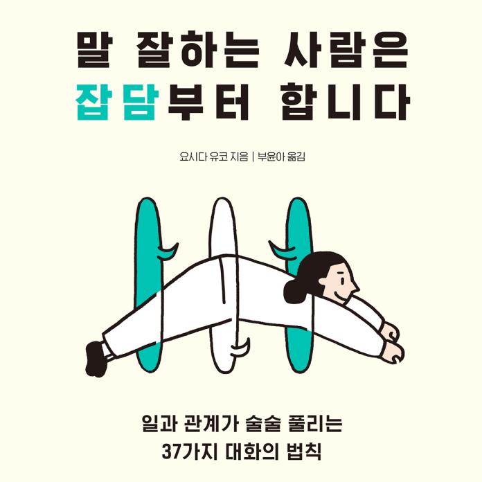 말잘하는 사람은 잡담부터 합니다