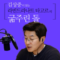 김상중이 읽는 라빈드라나트 타고르의 굶주린 돌