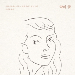 악의 꽃