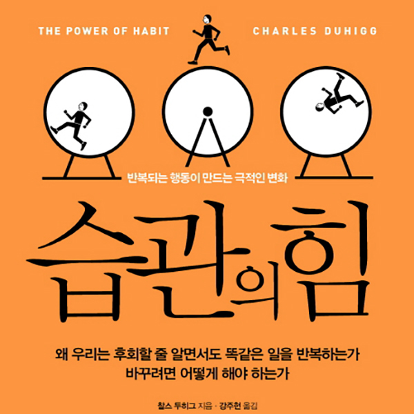 습관의 힘