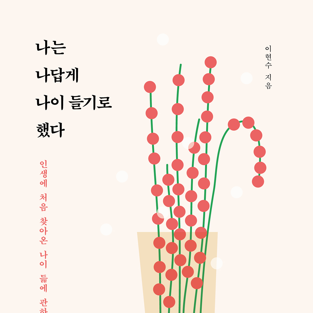 나는 나답게 나이 들기로 했다