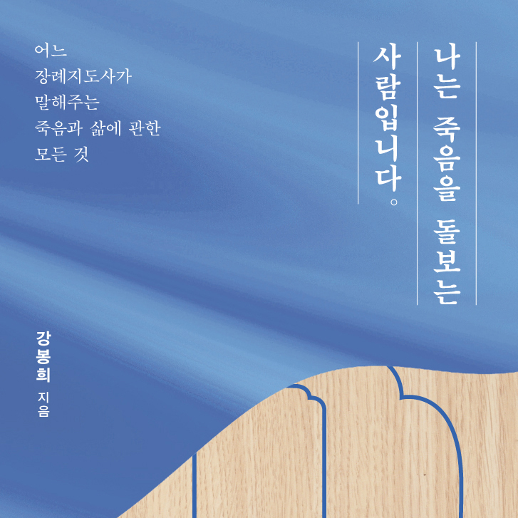 나는 죽음을 돌보는 사람입니다