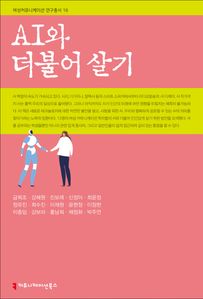 AI와 더불어 살기