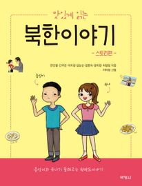 맛있게 읽는 북한이야기: 스토리편/해설편
