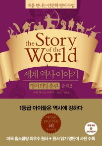 세계 역사 이야기 영어리딩훈련: 중세. 2