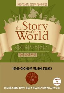 세계 역사 이야기 영어리딩훈련: 근대. 1