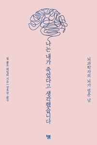 나는 내가 죽었다고 생각했습니다