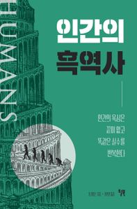 인간의 흑역사