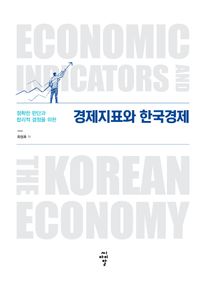 경제지표와 한국경제