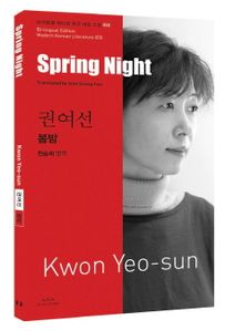 권여선  봄밤(Spring Night)