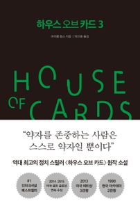 하우스 오브 카드. 3