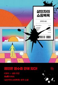 살인자의 쇼핑목록