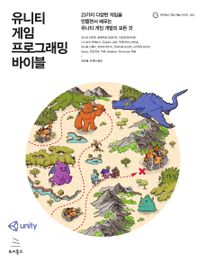 유니티 게임 프로그래밍 바이블