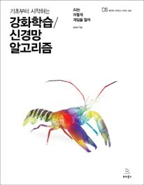 기초부터 시작하는 강화학습 신경망 알고리즘