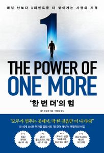 '한 번 더'의 힘